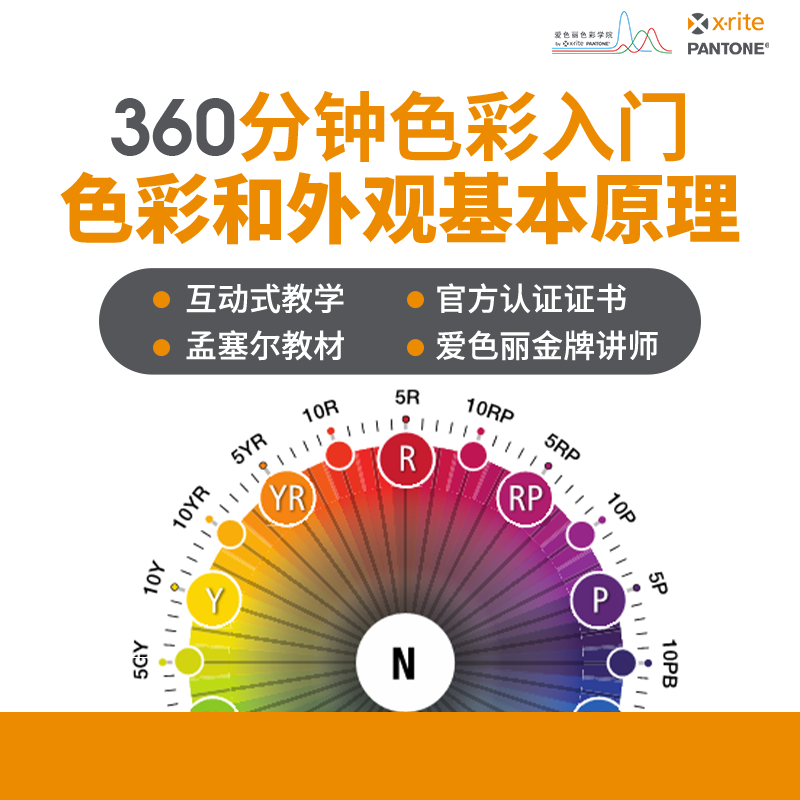 色彩和外观基本原理（FOCA） 在线课程