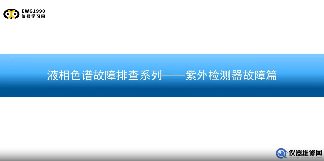 液相色谱故障排查系列-紫外检测器故障篇