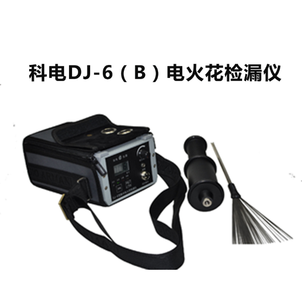 DJ-6B 脉冲电火花检漏仪