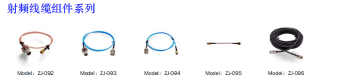 射频线缆组件系列