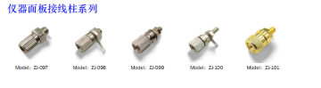 仪器面板接线柱系列