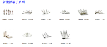 新能源端子系列