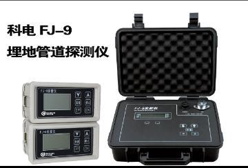 FJ-9 埋地管道防腐层检漏仪