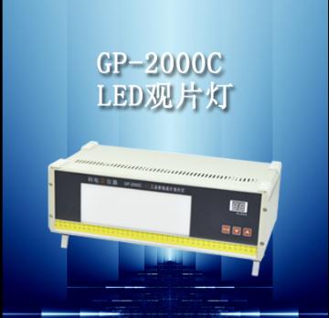 GP- 2000C 型 LED工业射线底片观片灯