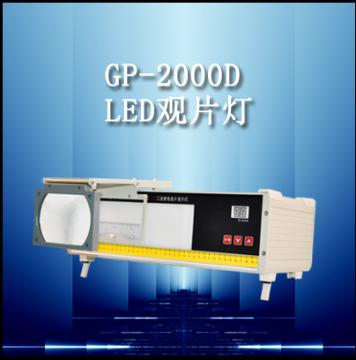 GP-2000D 型 LED工业射线底片观片灯