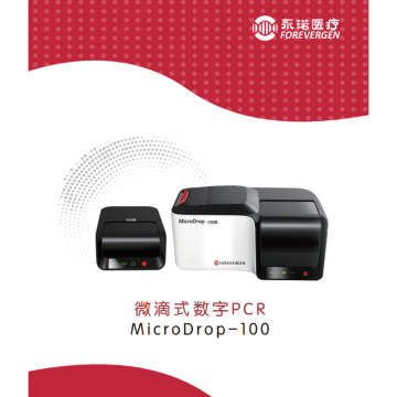 微滴式数字PCR系统