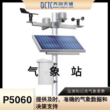 气象观测自动监控环境监测气象站