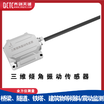 智能三轴MEMS原理三维倾角振动传感器