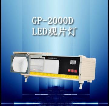 GP-2000D型 LED工业射线底片观片灯