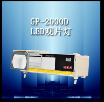 G2000D型 LED工业射线底片观片灯