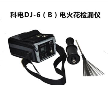 DJ-6B脉冲电火花检漏仪